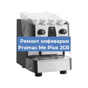 Замена счетчика воды (счетчика чашек, порций) на кофемашине Promac Me Plus 2GR в Тюмени